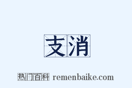 支消是什么意思的图片